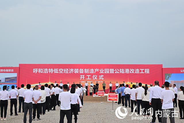 呼和浩特低空经济装备制造产业园暨公陆港改造工程开工仪式现场。实习生刘珂铭摄